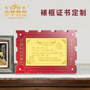 黃金證書任意內(nèi)容定制純金禮品足金結婚寶寶出生證明紀念情侶金鈔