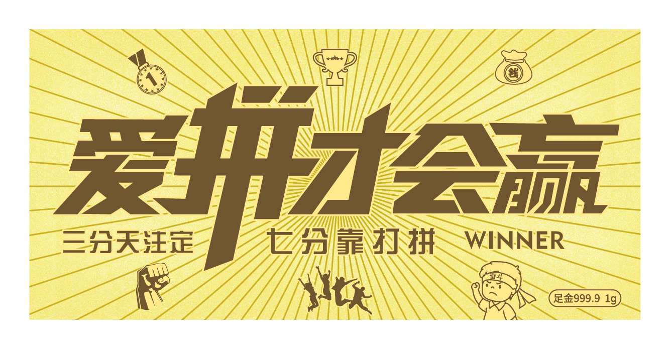 愛(ài)拼才會(huì)贏-1g金鈔-中萃珠寶金銀禮品定制