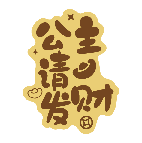 足金手機(jī)貼 公主請發(fā)財
