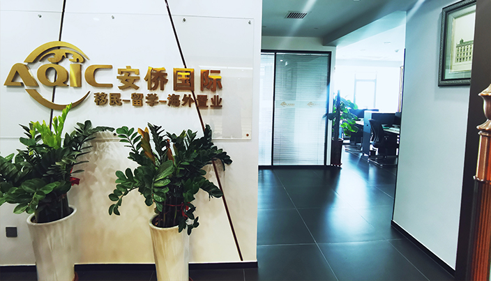 安僑移民 一站式中介服務，助力成就美好生活夢想